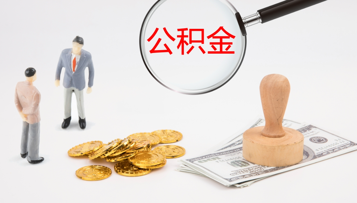 邵阳公积金取出来花了会怎样（公积金提出来花）